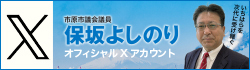 保坂よしのりXオフィシャルアカウント