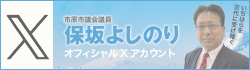 保坂よしのりXオフィシャルアカウント